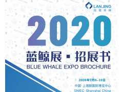 2020蓝鲸展·标签展 & 软包装展 & 功能薄膜展
