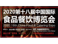 2020北京食品餐饮展览会