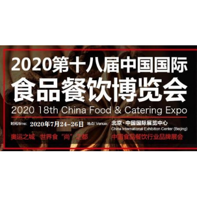 2020北京食品餐饮展览会