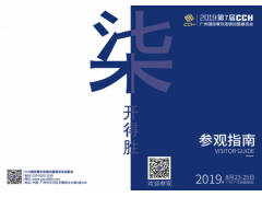 2020广州CCH国际餐饮连锁加盟展览会