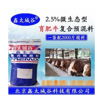 2.5%绿色健康无抗微生态型育肥牛专用预混料