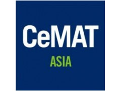 2021CeMAT亚洲国际物流技术与运输系统展览会