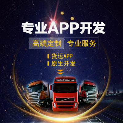 青島貨運app開發|貨運軟件開發|貨運系統開發