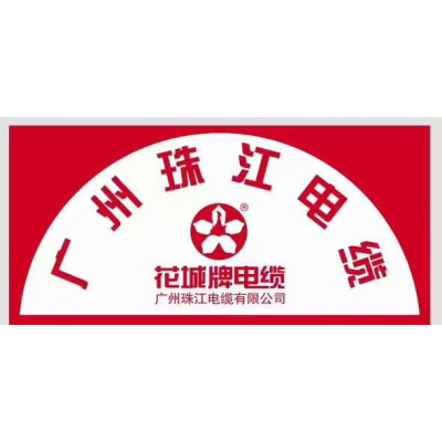 阳江珠江电缆有限公司-珠江电线厂-阳江市珠江电缆