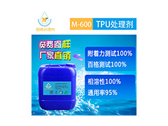 TPU处理剂 TPU底水产品优势及工艺