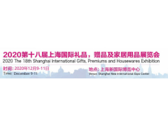 2020年中国上海礼品展