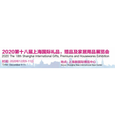 2020年中国上海礼品展