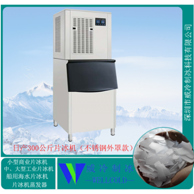 片冰机设备300公斤带不锈钢外罩制冰机