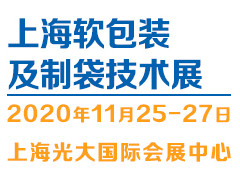 2020（上海）软包装及制袋展览会