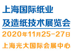 2020（上海）纸业及造纸展览会