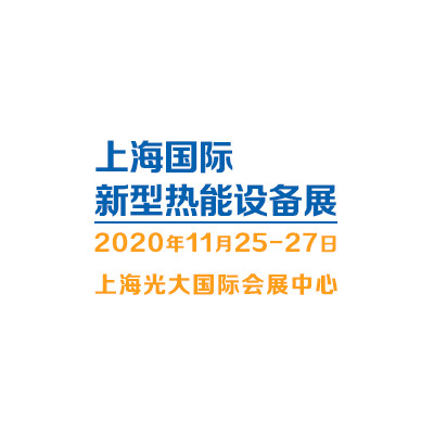 2020（上海）新型热能设备展览会