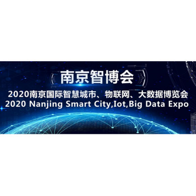 南京智博会,2020南京国际智慧城市,物联网,大数据博览会