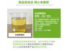 （JN-163）易腐蚀有色金属清洗剂 锌铝铜钢电镀除蜡水