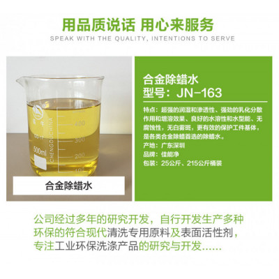 （JN-163）易腐蚀有色金属清洗剂 锌铝铜钢电镀除蜡水