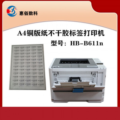 A4铜版纸 牛皮纸 透明 哑银材质标签打印机惠佰HB611n