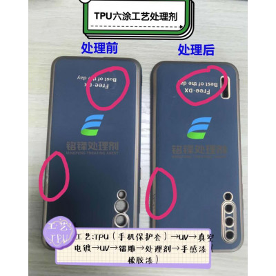 TPU六涂工艺处理剂 解决TPU手机壳重涂性问题