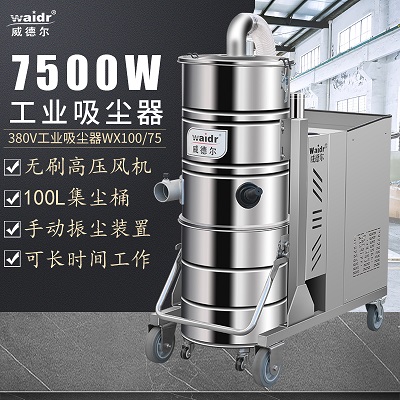 吸尘吸灰用威德尔工业吸尘器WX100/75三相电重工行业