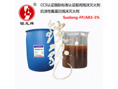 suolong-FP/AR3-3%船用抗溶性氟蛋白泡沫灭火剂