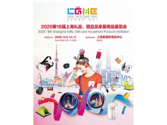 供应2020第十八届上海礼品、赠品及家居用品展览会