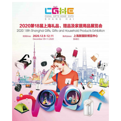 供应2020第十八届上海礼品展展位