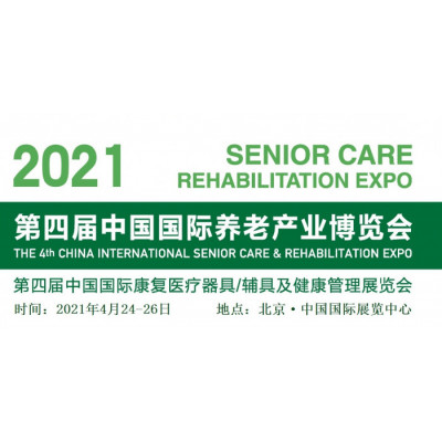 2021中国国际养老产业博览会-2021北京养老展