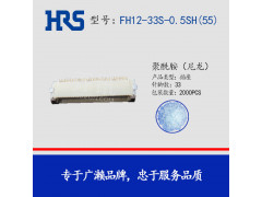 苏州广濑代理供应FH12-33S-0.5SH(55)广濑插座