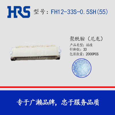 苏州广濑代理供应FH12-33S-0.5SH(55)广濑插座