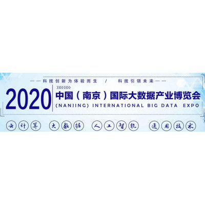 南京数博会,2020南京国际大数据博览会