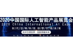南京智博会,2020世界人工智能大会-南京站