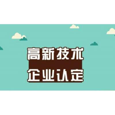 滁州市来安县高新技术企业申报条件及认定奖励20万