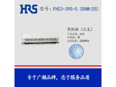 广濑FH23-39S-0.3SHW(05)矩形连接器
