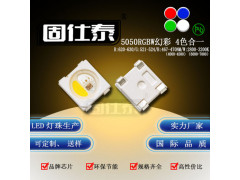 贴片LED 5050幻彩跑马RGBW 4合一贴片LED灯珠