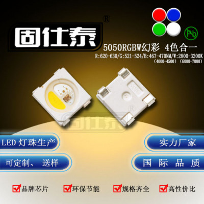 贴片LED 5050幻彩跑马RGBW 4合一贴片LED灯珠