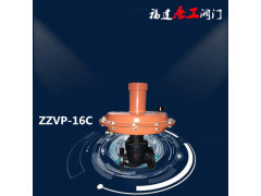 ZZVP-16C压缩空气燃气气自力式微压调节阀