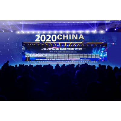 2020第三届中国智慧物流大会的通知