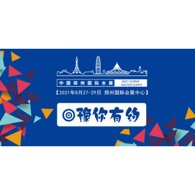 2021中国（郑州）国际净水、空净新风及智能产业展览会