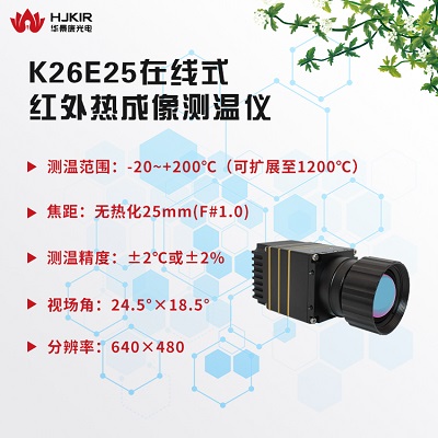 K26E25智能型红外热成像仪 红外测温仪