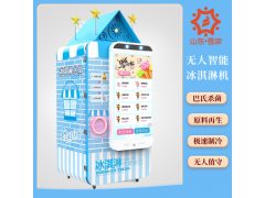 山东雪浓常年供应冰淇淋自助无人售货机
