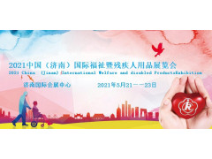 2021济南国际残疾人用品展览会|中国国际福祉博览会