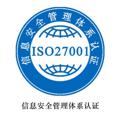 禅城ISO27001信息安全认证的好处 佛山ISO认证