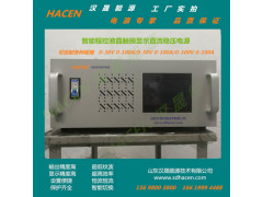 HACEN/汉晟能源生产上海直流电源 3KW可调直流稳压电源