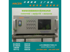 HACEN汉晟能源生产天津可调直流稳压电源 高频开关直流电源