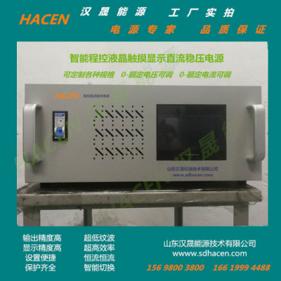 HACEN汉晟能源生产天津可调直流稳压电源 高频开关直流电源