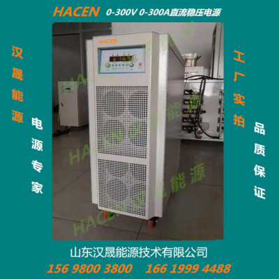 HACEN汉晟能源生产水处理电源 电解电镀直流电源