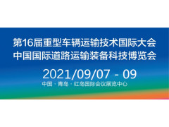2021年中国国际道路运输装备科技博览会正式启动