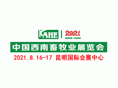 2021云南畜牧业展览会