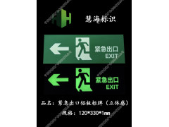 地鐵緊急出口夜光指示牌，立體夜光鋁板消防標牌，標識牌定做