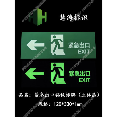 地铁紧急出口夜光指示牌，立体夜光铝板消防标牌，标识牌定做