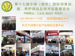 2021年第17届南京国际润滑油脂，养护用品及技术设备展览会