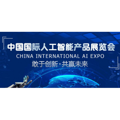 2021南京国际人工智能产品展览会